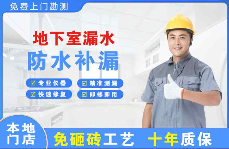 晋中地下室漏水维修
